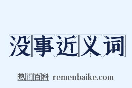 没事近义词是什么意思的图片